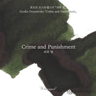 Wearingeul Fyodor Dostoevsky Ink in Crime and Punishment - 30mL Bottled Ink